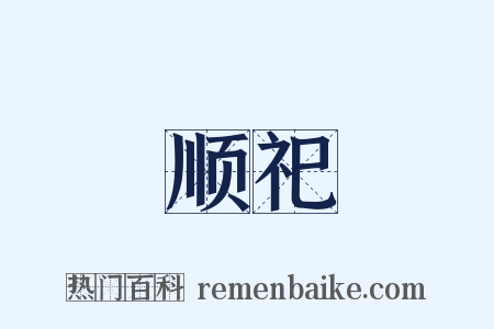 顺祀是什么意思的图片